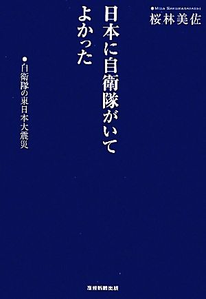 日本に自衛隊がいてよかった 自衛隊の東日本大震災