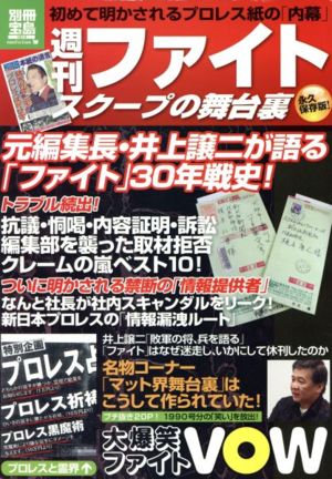 週刊ファイト スクープの舞台裏