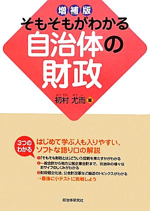 そもそもがわかる自治体の財政