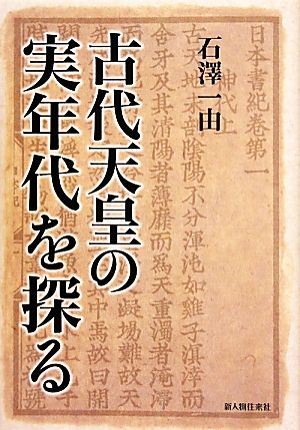 古代天皇の実年代を探る