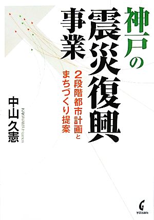 神戸の震災復興事業 2段階都市計画とまちづくり提案