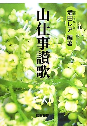 山仕事讃歌 マハラバ文庫