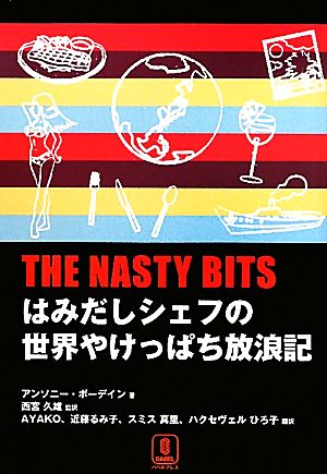 THE NASTY BITS はみだしシェフの世界やけっぱち放浪記