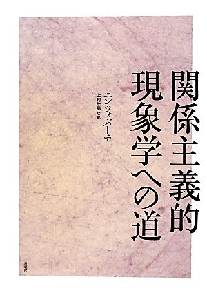 関係主義的現象学への道 シリーズ・古典転生3