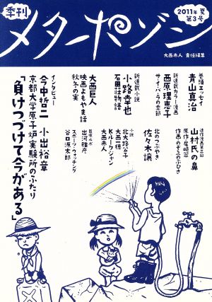 季刊メタポゾン3 '11夏号