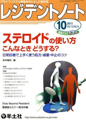 レジデントノート 2011年10月号(13- 9)