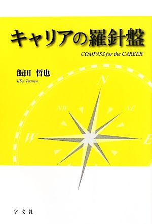 キャリアの羅針盤「生涯学習」から「生涯研究」へ