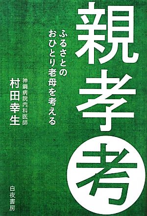 親孝考 ふるさとのおひとり老母を考える