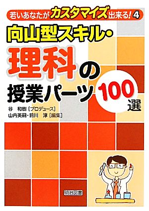 向山型スキル・理科の授業パーツ100選 若いあなたがカスタマイズ出来る！4