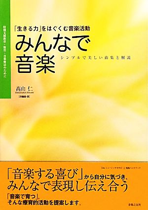 特別支援教育・保育・音楽療法のために・みんなで音楽 「生きる力」をはぐくむ音楽活動 『theミュージックセラピー』実践ハンドブック