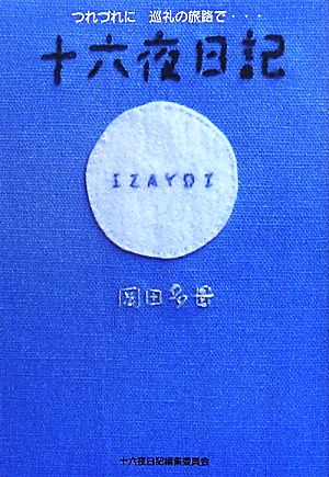 十六夜日記 つれづれに巡礼の旅路で…