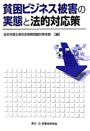 貧困ビジネス被害の実態と法的対応策