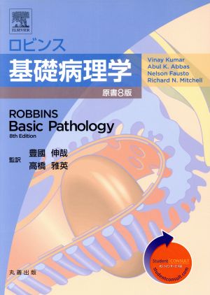 ロビンス基礎病理学 原書8版 新品本・書籍 | ブックオフ公式オンライン