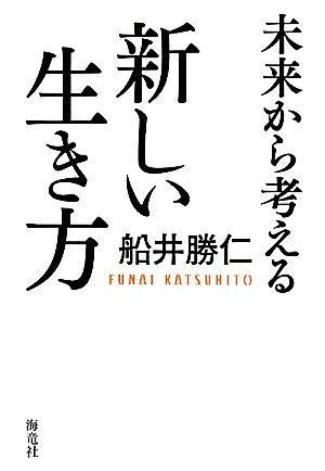 未来から考える新しい生き方