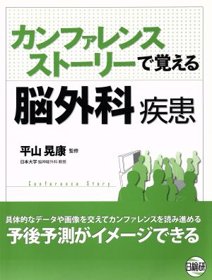 カンファレナスストーリーで覚える脳外科疾患