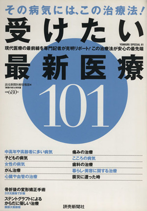 受けたい最新医療101 YOMIURI SPECIAL61