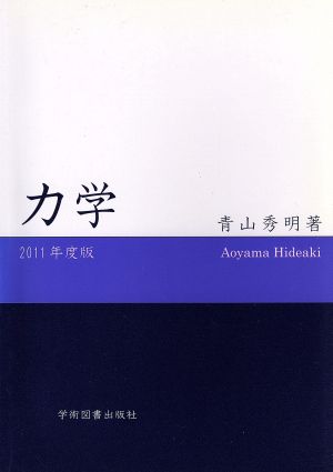 '11 力学 第10版