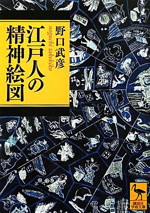 江戸人の精神絵図 講談社学術文庫2073