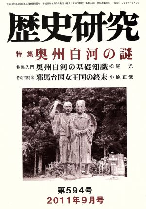 歴史研究(第594号 2011年9月号) 特集 奥州白河の謎