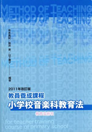 '11 教員養成課程小学校音楽科教育法 改訂版(2011)