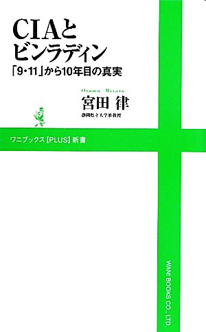 CIAとビンラディン 「9・11」から10年目の真実 ワニブックスPLUS新書