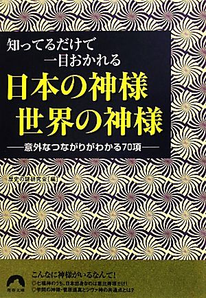 日本の神様 世界の神様 知ってるだけで一目おかれる 青春文庫