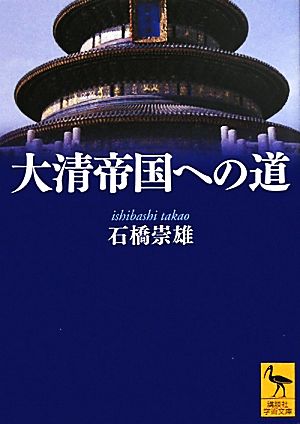 大清帝国への道 講談社学術文庫2071