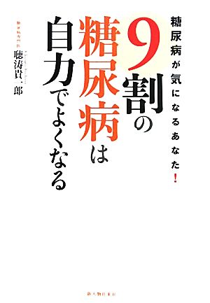 9割の糖尿病は自力でよくなる 糖尿病が気になるあなた！