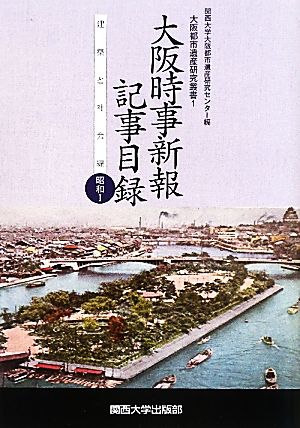 大阪時事新報記事目録 建築と社会編 昭和(1) 大阪都市遺産研究叢書