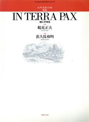 女声(児童)合唱組曲「IN TERRA PAX」 地に平和を