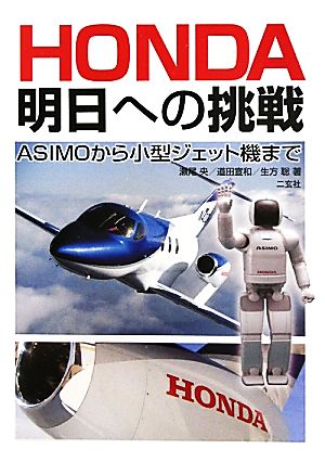 HONDA明日への挑戦 ASIMOから小型ジェット機まで