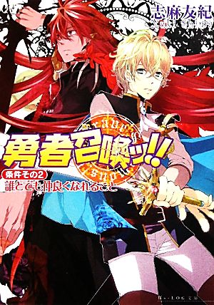 勇者召喚ッ!! 条件その2・誰とでも仲良くなれること ビーズログ文庫