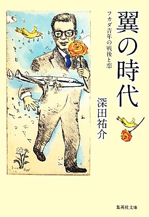 翼の時代フカダ青年の戦後と恋集英社文庫