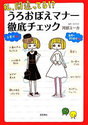 私、間違ってる？うろおぼえマナー徹底チェック