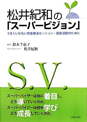 松井紀和の「スーパービジョン」 うまくいかない音楽療法セッション・音楽活動のために