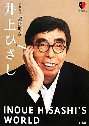 井上ひさし 日本の演劇人