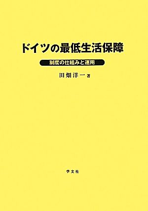 ドイツの最低生活保障 制度の仕組みと運用