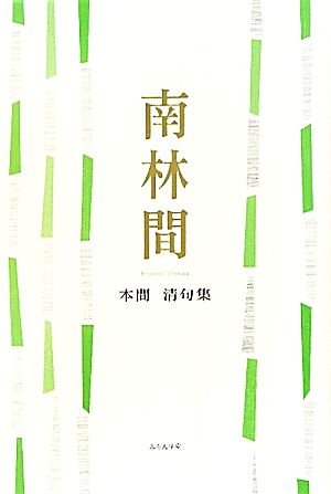 南林間 本間清句集