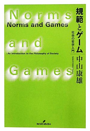 規範とゲーム 社会の哲学入門