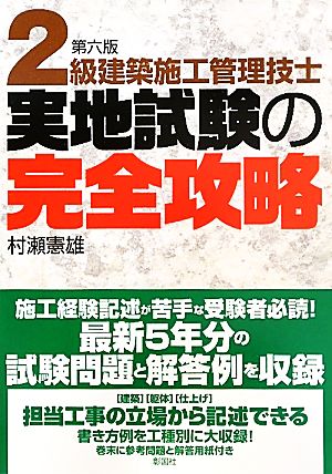 2級建築施工管理技士実地試験の完全攻略