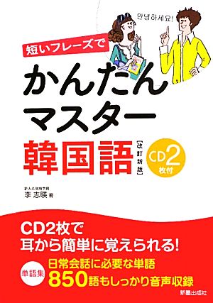 短いフレーズでかんたんマスター韓国語