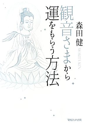 観音さまから運をもらう方法