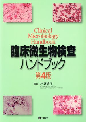 臨床微生物検査ハンドブック 第4版