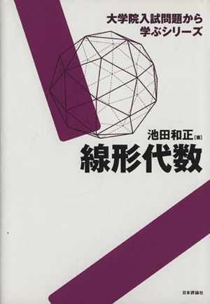 線形代数 大学院入試問題から学ぶシリーズ