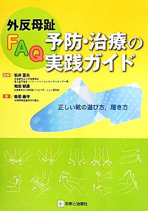 外反母趾FAQ 予防・治療の実践ガイド 正しい靴の選び方、履き方