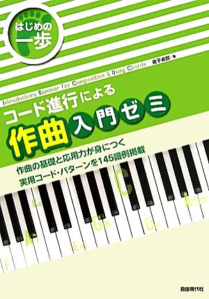 コード進行による作曲入門ゼミ はじめの一歩