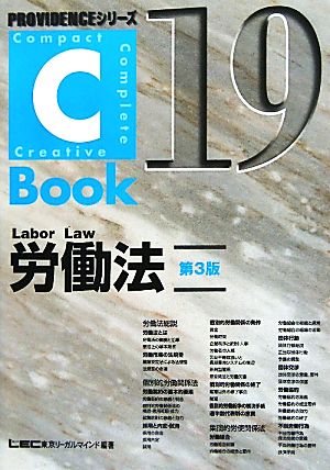 C-Book 労働法 第3版(19)PROVIDENCEシリーズ