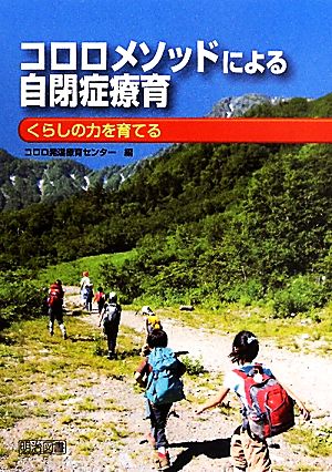 コロロメソッドによる自閉症療育 くらしの力を育てる