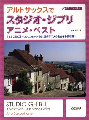 アルトサックスでスタジオ・ジブリ/アニメ・ベスト