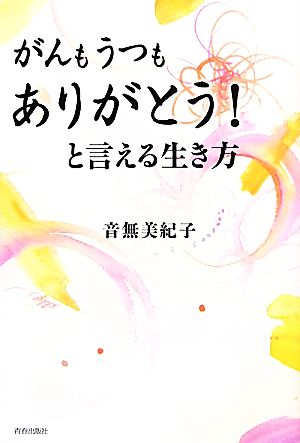 がんもうつもありがとう！と言える生き方